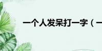 一個人發呆打一字(一個人發呆)