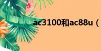 ac3100和ac88u(ac310)
