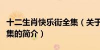 十二生肖快樂街全集(關于十二生肖快樂街全集的簡介)