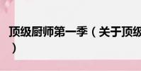 頂級廚師第一季(關于頂級廚師第一季的簡介)
