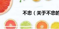 不忠(關于不忠的簡介)