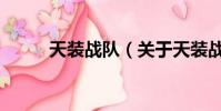 天裝戰隊(關于天裝戰隊的簡介)