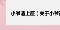 小爺請上座(關于小爺請上座簡介)