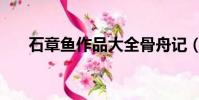 石章魚作品大全骨舟記(石章魚作品)