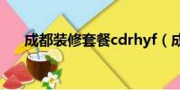 成都裝修套餐cdrhyf(成都裝修套餐)