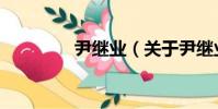 尹繼業(關于尹繼業簡介)