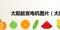 太陽能發電機圖片(太陽能發電機)