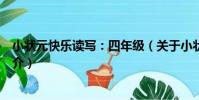 小狀元快樂讀寫:四年級(關于小狀元快樂讀寫:四年級簡介)