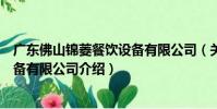 廣東佛山錦菱餐飲設備有限公司(關于廣東佛山錦菱餐飲設備有限公司介紹)