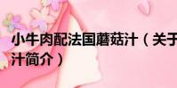 小牛肉配法國蘑菇汁(關于小牛肉配法國蘑菇汁簡介)