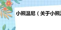 小熊溫尼(關于小熊溫尼簡介)