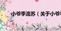 小爺季流蘇(關于小爺季流蘇簡介)