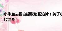 小牛血去蛋白提取物腸溶片(關于小牛血去蛋白提取物腸溶片簡介)