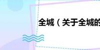 全城(關于全城的簡介)