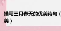 描寫三月春天的優美詩句(三月春天的詩句唯美)