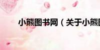 小熊圖書網(關于小熊圖書網簡介)