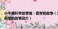 小牛頓科學故事館:醫學的故事(關于小牛頓科學故事館:醫學的故事簡介)
