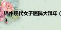 錦州現代女子醫院大拜年(錦州現代女子醫院)