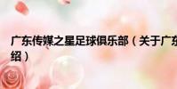 廣東傳媒之星足球俱樂部(關于廣東傳媒之星足球俱樂部介紹)
