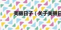 美麗日子(關于美麗日子的簡介)