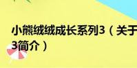 小熊絨絨成長系列3(關于小熊絨絨成長系列3簡介)