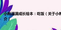小熊滿滿成長繪本:吃飯(關于小熊滿滿成長繪本:吃飯簡介)