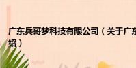 廣東兵哥夢科技有限公司(關于廣東兵哥夢科技有限公司介紹)