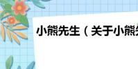 小熊先生(關于小熊先生簡介)
