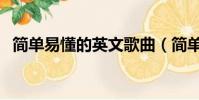 簡單易懂的英文歌曲(簡單易懂的英文歌)