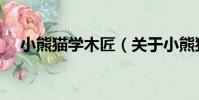 小熊貓學木匠(關于小熊貓學木匠簡介)