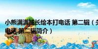 小熊滿滿成長繪本打電話 第二輯(關于小熊滿滿成長繪本打電話 第二輯簡介)