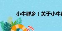 小牛群鄉(關于小牛群鄉簡介)