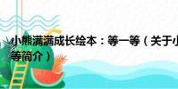 小熊滿滿成長繪本:等一等(關于小熊滿滿成長繪本:等一等簡介)