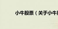 小牛股票(關于小牛股票簡介)