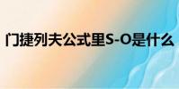 門捷列夫公式里S-O是什么(門捷列夫公式)