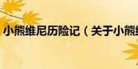 小熊維尼歷險記(關于小熊維尼歷險記簡介)