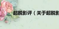 超脫影評(關于超脫影評的簡介)