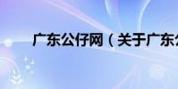 廣東公仔網(關于廣東公仔網介紹)