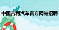 中國吉利汽車官方網站招聘(中國吉利汽車)