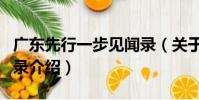 廣東先行一步見聞錄(關于廣東先行一步見聞錄介紹)
