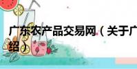 廣東農產品交易網(關于廣東農產品交易網介紹)