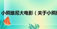 小熊維尼大電影(關于小熊維尼大電影簡介)