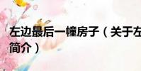 左邊最后一幢房子(關于左邊最后一幢房子的簡介)