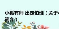 小狐有師 出走怕誰(關于小狐有師 出走怕誰簡介)