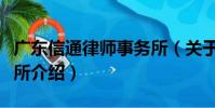 廣東信通律師事務所(關于廣東信通律師事務所介紹)