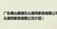 廣東佛山順德樂從德周家具有限公司(關于廣東佛山順德樂從德周家具有限公司介紹)