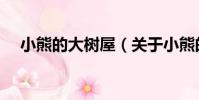 小熊的大樹屋(關于小熊的大樹屋簡介)