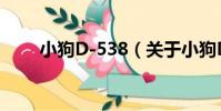 小狗D-538(關于小狗D-538簡介)