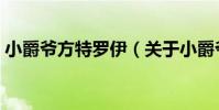 小爵爺方特羅伊(關于小爵爺方特羅伊簡介)
