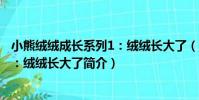 小熊絨絨成長系列1:絨絨長大了(關于小熊絨絨成長系列1:絨絨長大了簡介)